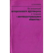 Чесноков Г. Д. От концепций исторического круговорота к теориям "постиндустриального общества", 1978